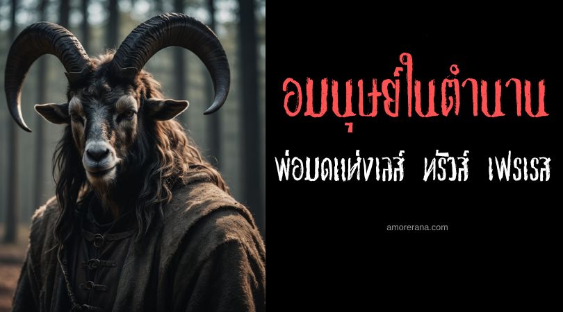 มนุษย์แพะ (Goatman) ผู้น่าหวาดกลัว ประเทศสหรัฐอเมริกา
