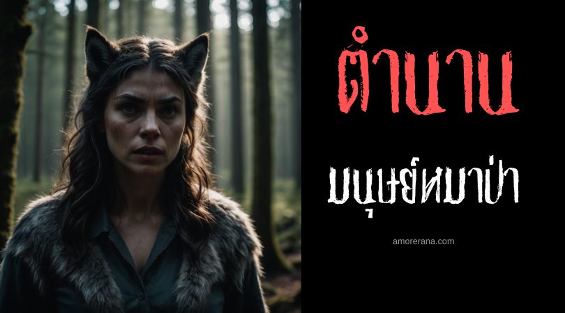 มนุษย์หมาป่าแม่ม่าย (Werewolf Widow) ประเทศเยอรมนี
