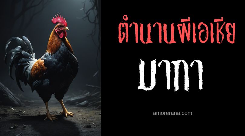 มากา (Ma Gà) ผีไก่ผู้พิทักษ์บ้าน ประเทศเวียดนาม