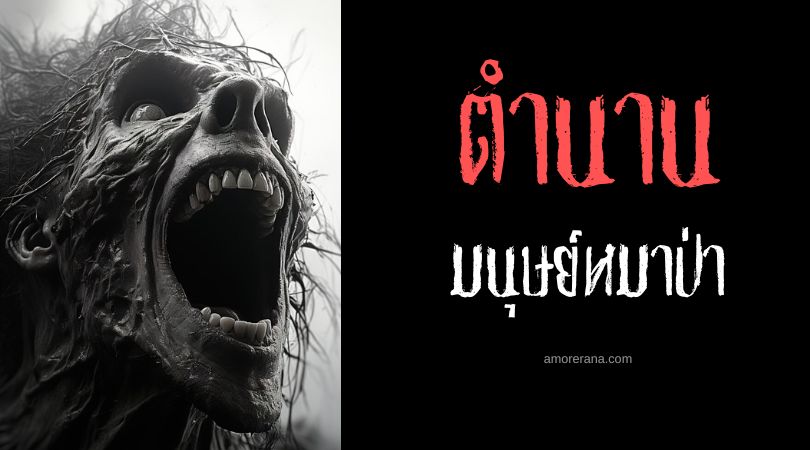 มนุษย์หมาป่ากับวันคริสต์มาส