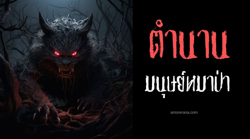 มนุษย์หมาป่ากินมนุษย์หรือไม่?