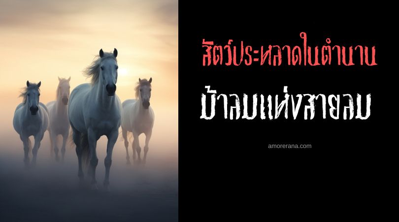 ม้าลมแห่งสายลม (Wind Horse) ประเทศทิเบต