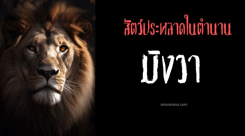 มิงวา  (Mngwa The Great Gray Ghost) ผีสีเทาผู้ยิ่งใหญ่ ทวีปแอฟริกา