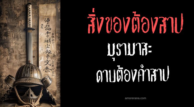 มุรามาสะ ดาบต้องคำสาป (Muramasa The Cursed Blade) ประเทศญี่ปุ่น