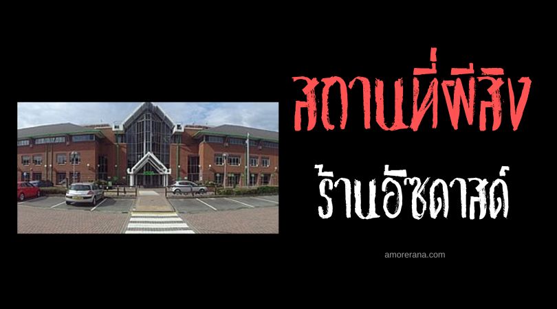 ร้านอัซดาสด์ (Asda store) วิญญาณหลอนยามราตรี ประเทศอังกฤษ