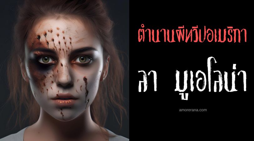 ลา มูเอโลน่า (La Muelona) วิญญาณกระหายเนื้อมนุษย์ ประเทศโคลอมเบีย