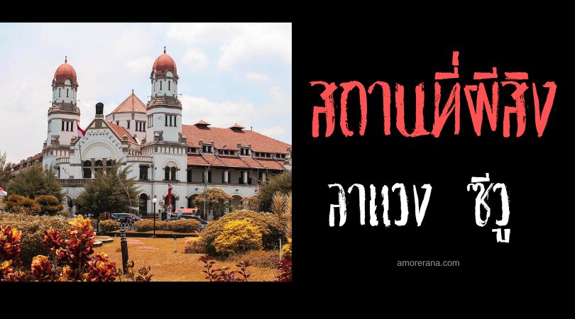 ลาแวง ซีวู (Lawang Sewu) อาคารพันประตูผีสิง ประเทศอินโดนีเซีย