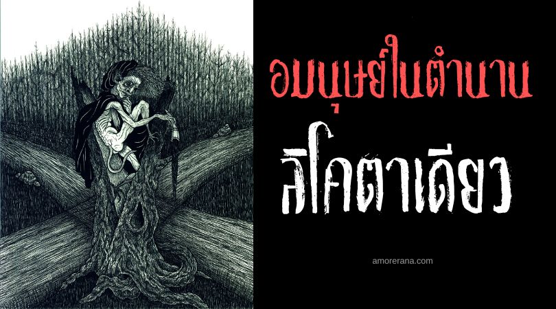 ลิโคตาเดียว (One-eyed Likho) ผู้รับใช้แห่งความตาย ตำนานสลาฟ