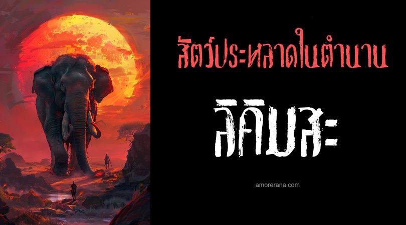 ลิคิมสะ (Liqimssa) สัตว์ประหลาดกลืนร่างมนุษย์ ประเทศเอธิโอเปีย