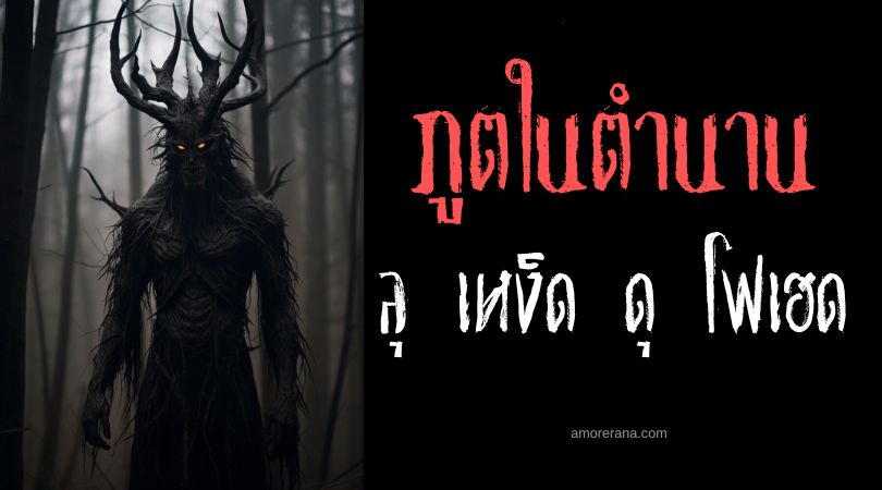 ลุ เหง็ด ดุ โฟเฮด (Le Maître de Forêt) ภูตสาปมนุษย์ให้กลายเป็นหมาป่า ประเทศฝรั่งเศส