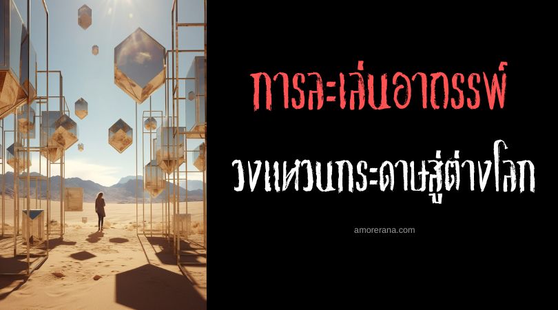 วงแหวนกระดาษสู่ต่างโลก (Paper rings to another world) การละเล่นอาถรรพ์ ประเทศญี่ปุ่น
