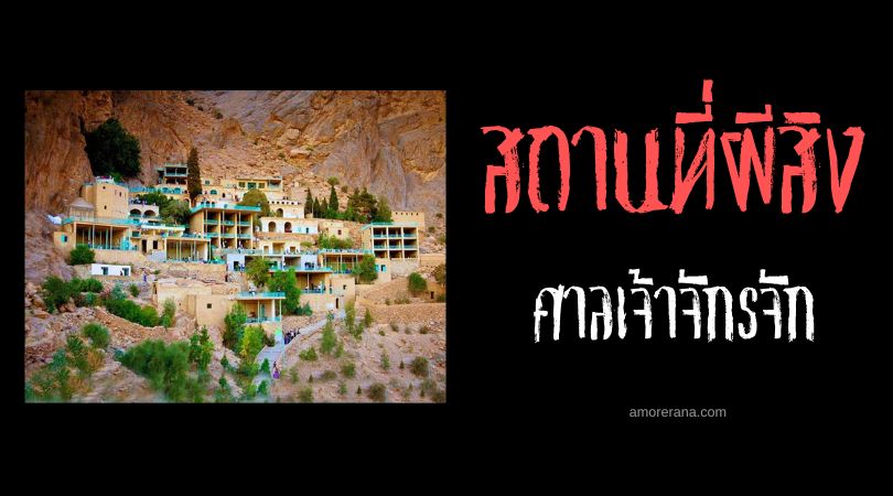 ศาลเจ้าจักรจัก (Chak Chak Shrine) วิญญาณหญิงชุดเขียวแห่งการรักษา ประเทศอิหร่าน