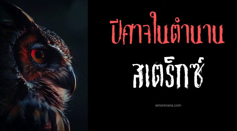 สเตร็กซ์ (Strix) ปีศาจนกแห่งลางร้าย ตำนานโรมัน