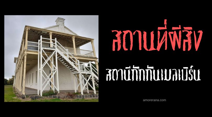 สถานีกักกันเมลเบิร์น (Melbourne Quarantine Station) อาคารกักขังวิญญาณตลอดกาล ประเทศออสเตรเลีย
