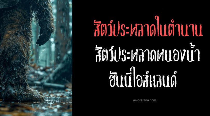 สัตว์ประหลาดหนองน้ำฮันนี่ไอส์แลนด์ (Honey Island Swamp Monster) ประเทศหรัฐอเมริกา
