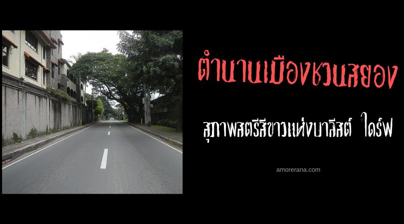 สุภาพสตรีสีขาวแห่งบาลีสต์ ไดร์ฟ (The White Lady of Balete Drive) ตำนานเมืองชวนสยอง ประเทศฟิลิปปินส์