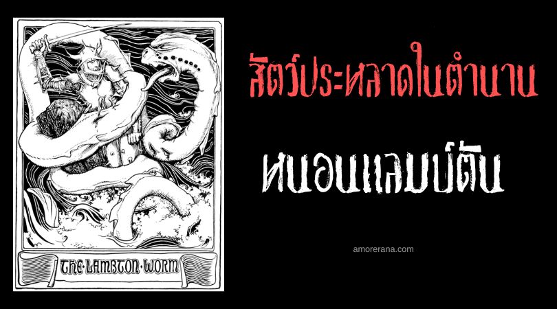 หนอนแลมบ์ตัน (Lambton Worm) มังกรหนอนแม่น้ำ ประเทศอังกฤษ