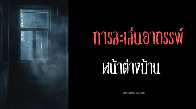 หน้าต่างบ้าน (House Window) การละเล่นอาถรรพ์ ประเทศญี่ปุ่น