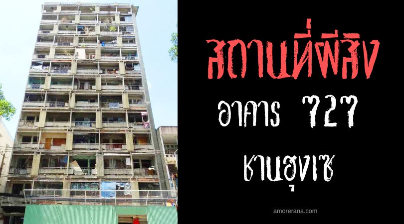 อาคาร 727 ชานฮุงเซา (Building 727 Tran Hung Dao) ตำนานชั้น 13 ที่ถูกสาป ประเทศเวียดนาม
