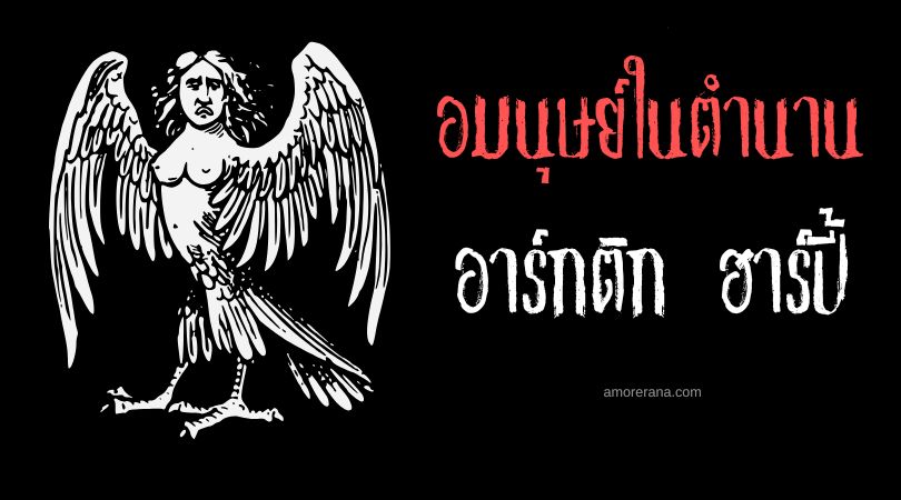 อาร์กติก ฮาร์ปี้ (Arctic Harpy) อมนุษย์ทำนายอนาคตผู้แสนน่ากลัว ตำนานยุโรป