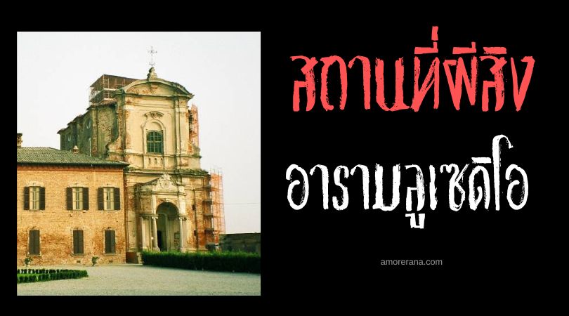 อารามลูเซดิโอ (Lucedio Abbey) อารามผนึกปีศาจ ประเทศอิตาลี