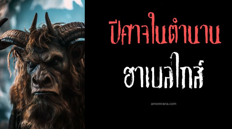 ฮาเบลไกส์ (Habergeiß) ปีศาจแพะสามขา ประเทศออสเตรเลีย