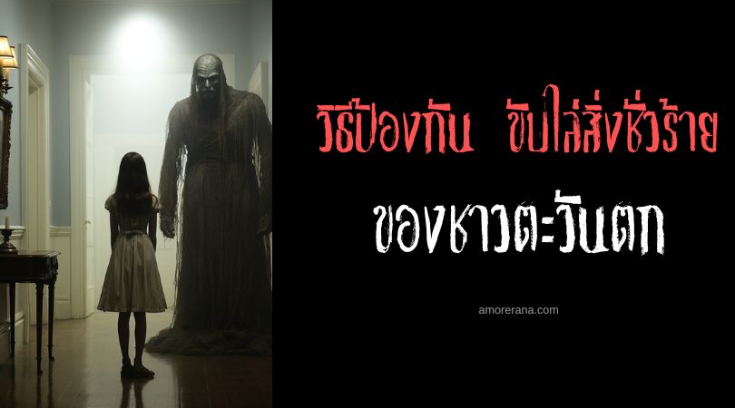 [5] วิธีจับผีของชาวตะวันตก