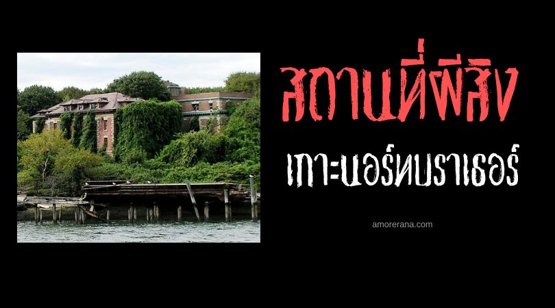 เกาะนอร์ทบราเธอร์ (North Brother Island) ดินแดนแห่งความตาย ประเทศสหรัฐอเมริกา