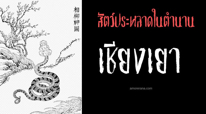 เชียงเยา (Xiang Yao) อสรพิษเก้าเศียร ประเทศจีน