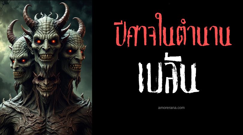 เบลัน (Balan) ปีศาจแห่งความโลภและผิดศีลธรรม