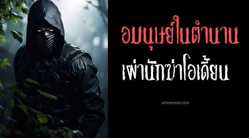 เผ่านักฆ่าโอเดี้ยน (Odiyan assassin clan) ประเทศอินเดีย