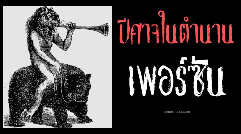 เพอร์ซัน (Purson) ราชาปีศาจหน้าสิงโต