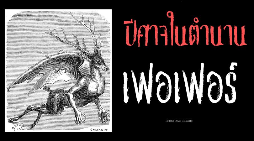 เฟอเฟอร์ (Furfur) ปีศาจแห่งคำลวง