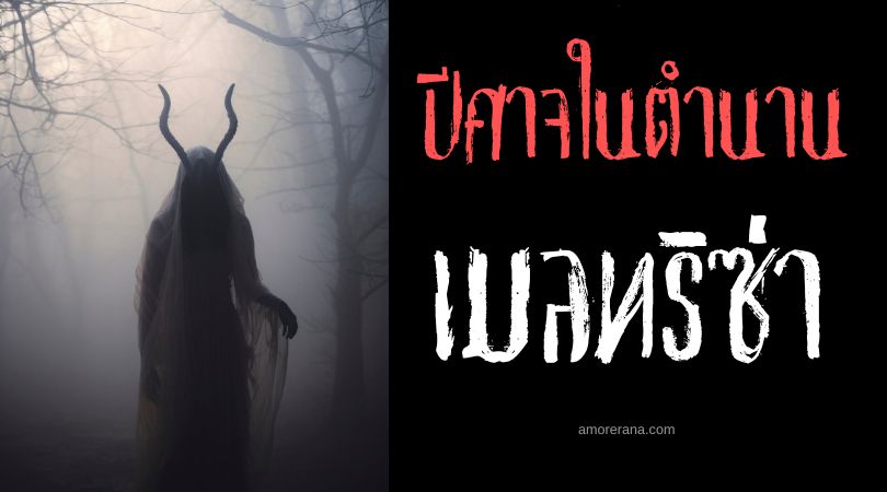 เมลทริซ่า (Melchiresa) ปีศาจชั่วร้ายแห่งการสาปแช่ง