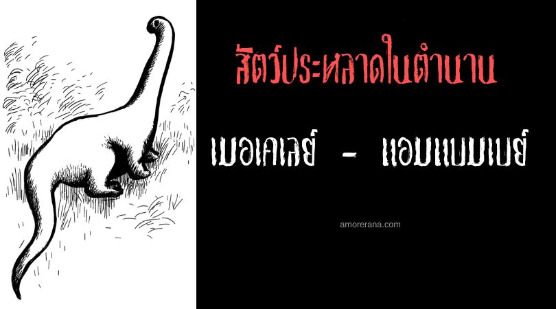เมอเคเลย์ - แอมแบมเบย์ (Mokele-mbembe) ไดโนเสาร์ลึกลับ ประเทศคองโกและแคเมอรูน