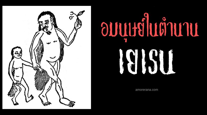 เยเรน (Yeren) อมนุษย์ลิง ประเทศจีน