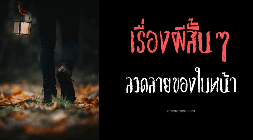 เรื่องผีสั้น ๆ : ลวดลายของใบหน้า