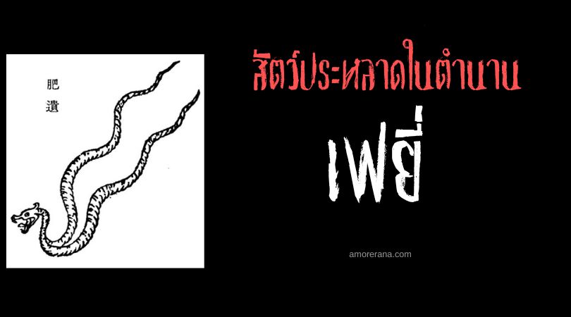 เฟยี่ (Feiyi) งูสองร่าง ประเทศจีน