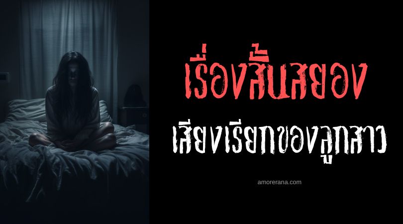 เรื่องสยองขวัญสั้น ๆ : เสียงเรียกของลูกสาว