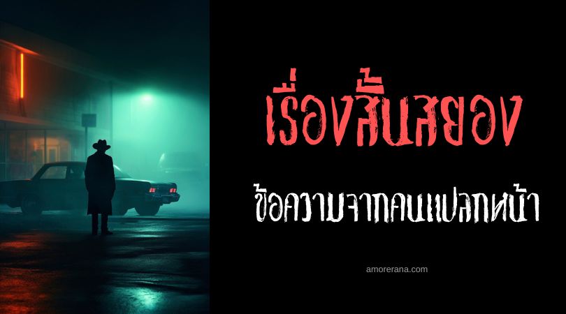 เรื่องสยองขวัญสั้น ๆ : ข้อความจากคนแปลกหน้า