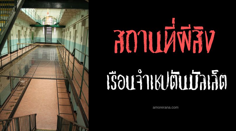 เรือนจำเชปตันมัลเล็ต (Shepton Mallet Prison) อนุสรณ์สถานแห่งความหลอน ประเทศอังกฤษ