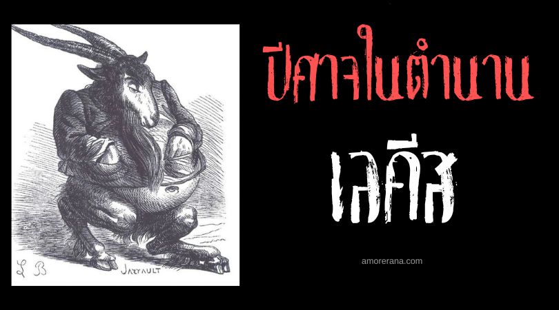 เลคีส (Lechies) ปีศาจนักล่อลวงแห่งพงไพร ประเทศรัสเซีย