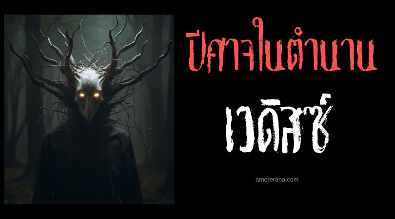 เวดิสซ์ (Vetis) ปรมาจารย์ปีศาจแห่งการหลอกลวง