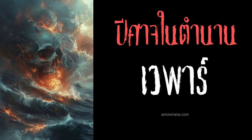 เวพาร์ (Vepar) ปีศาจผู้ปกครองน่านน้ำ