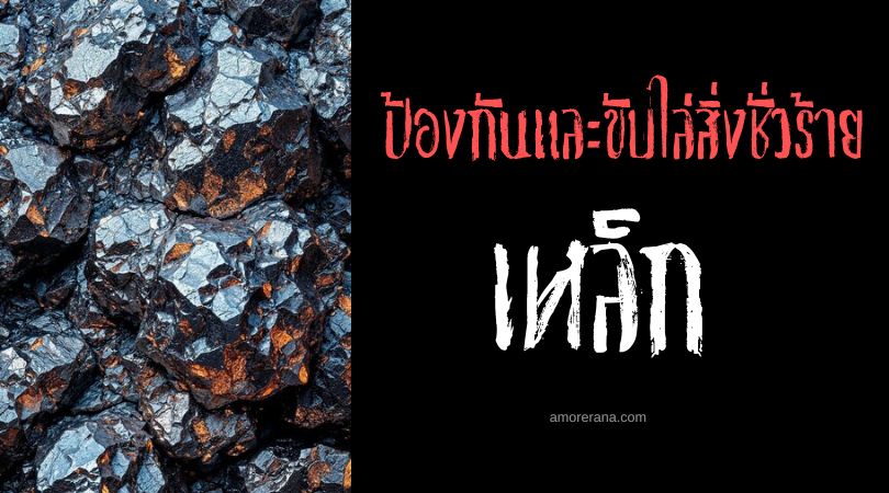 เหล็ก แร่ธาตุป้องกันสิ่งชั่วร้าย