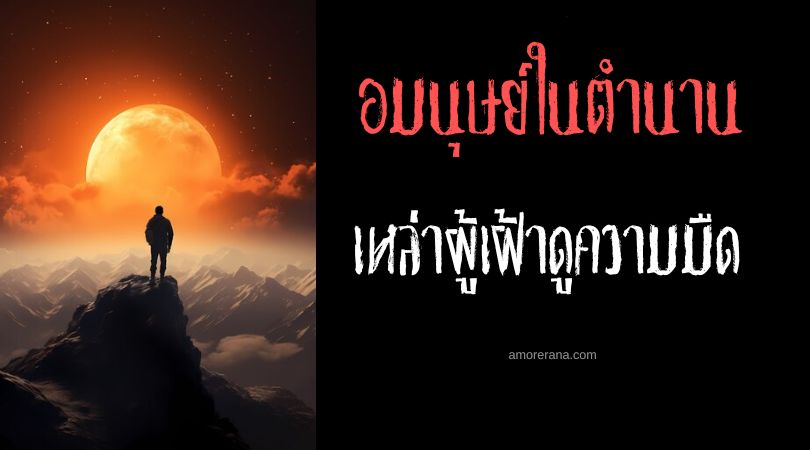 เหล่าผู้เฝ้าดูความมืด (Dark Watchers) ปริศนาแห่งผืนป่า ประเทศสหรัฐอเมริกา