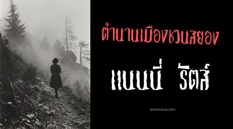 แนนนี่ รัตส์ (Nanny Rutt) ตำนานเมืองชวนสยอง ประเทศสหรัฐอเมริกา