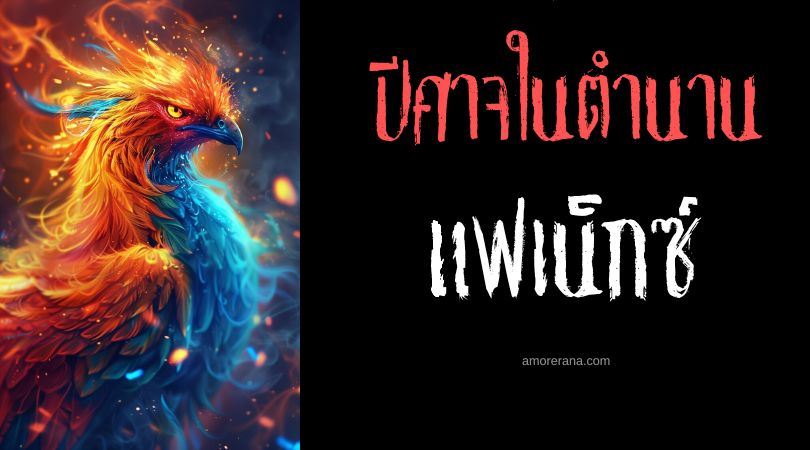 แฟเน็กซ์ (Phenex) ปีศาจวิหคเพลิงแห่งนรก