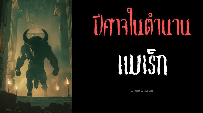 แมเร็กซ์ (Marax) ปีศาจกระทิง