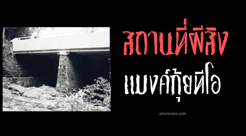 แมงค์กุ้ยทีโอ (Mang Gui Kiu) สะพานเลือด ฮ่องกง